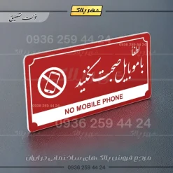 تابلو پلاک راهنما لطفا با موبایل صحبت نکنید - تصویر 16